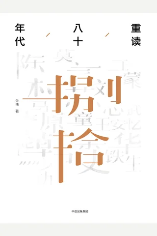 重读八十年代 - 朱伟 封面