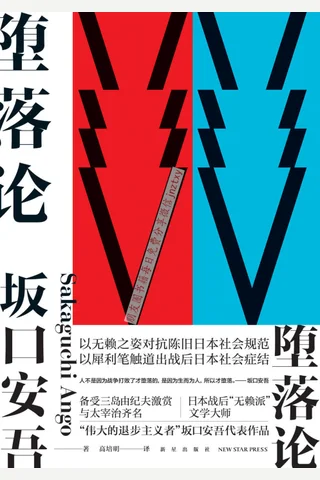 《堕落论》 封面