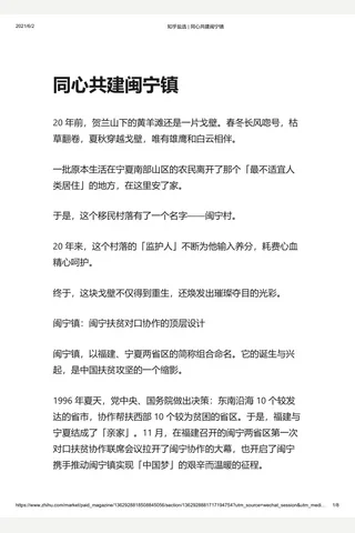 知乎盐选 同心共建闽宁镇 封面