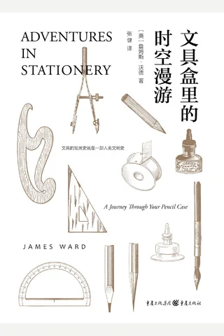 《文具盒里的时空漫游》 封面