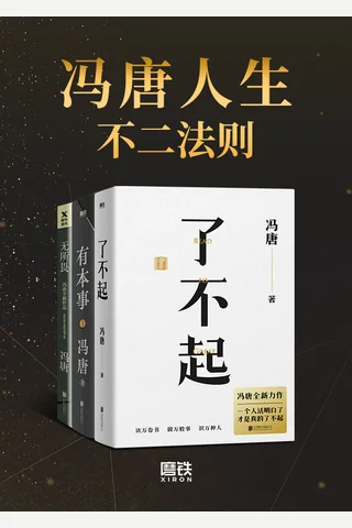 冯唐人生不二法则合辑《了不起》《有本事》《无所谓》 封面