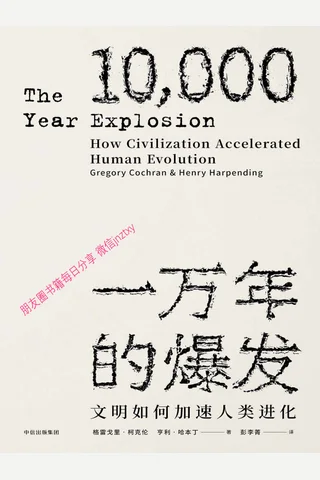 一万年的爆发：文明如何加速人类进化 封面
