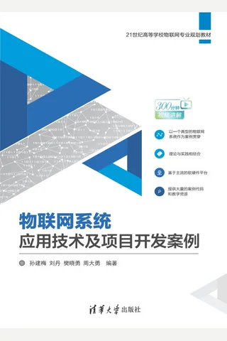 物联网系统应用技术及项目开发案例 封面