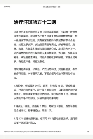 知乎盐选 治疗汗斑验方十二则 封面