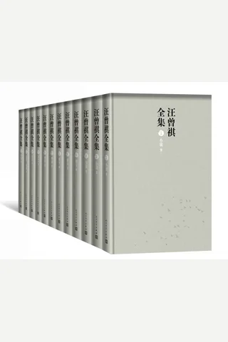 《汪曾祺全集：十二卷本》 封面