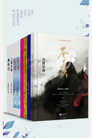 招摇原著·九鹭非香经典作品集（套装共8册）【《延禧攻略》傅恒大人许凯、白鹿主演，2019年1月28日湖南卫视播出！套装包括招摇、与凤行、护心、三嫁未晚、苍兰诀等】 封面
