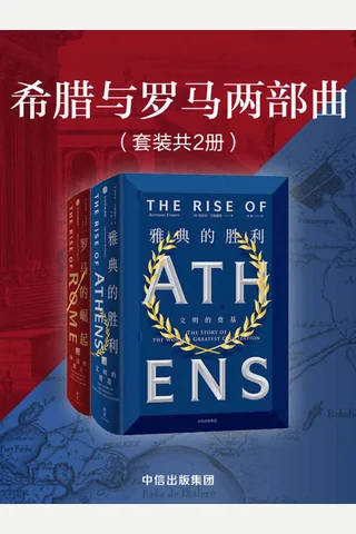 希腊与罗马两部曲-《雅典的胜利》《罗马的崛起》 封面
