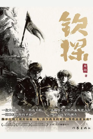 《钦探》【豆瓣评分9.0】 封面