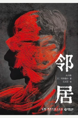 邻居 封面