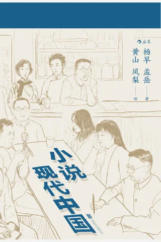 《小说现代中国》 封面