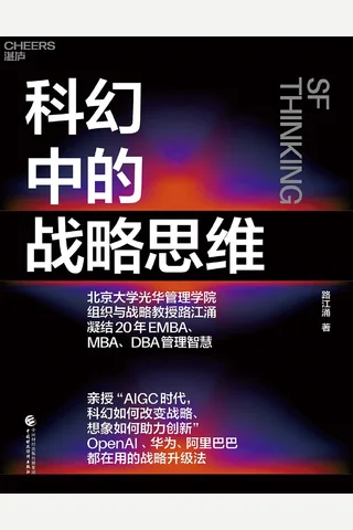 《科幻中的战略思维》 封面