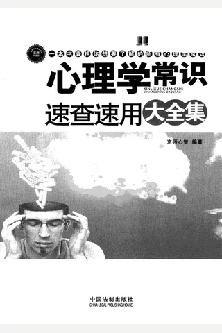 心理学常识速查速用大全集：案例应用版：最新升级版 封面