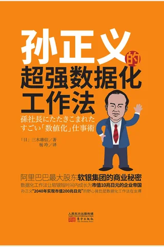 《孙正义的超强数据化工作法》 封面