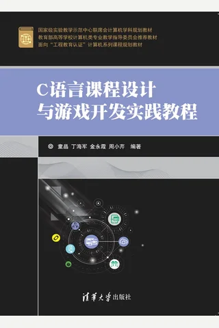 C语言课程设计与游戏开发实践教程 封面