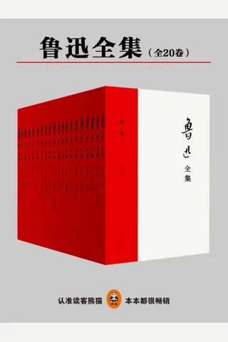 鲁迅全集 封面