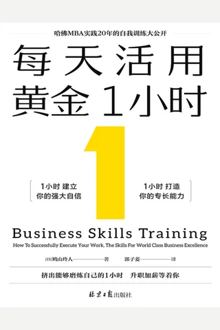 每天活用黄金1小时 封面