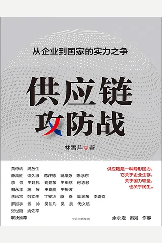 《供应链攻防战》 封面