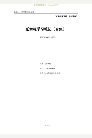 贰掌柜学习群-学习笔记合集 封面