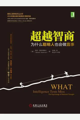 超越智商：为什么聪明人也会做蠢事 封面