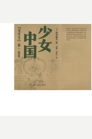 少女中国：『女学生』的一百年 封面