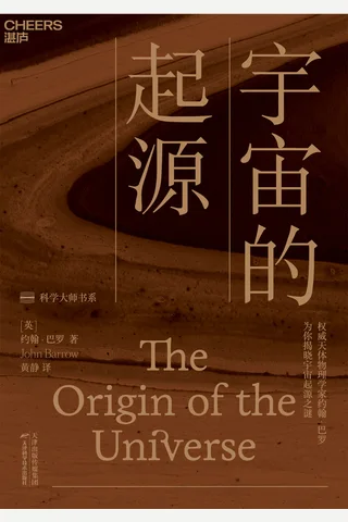 宇宙的起源 封面