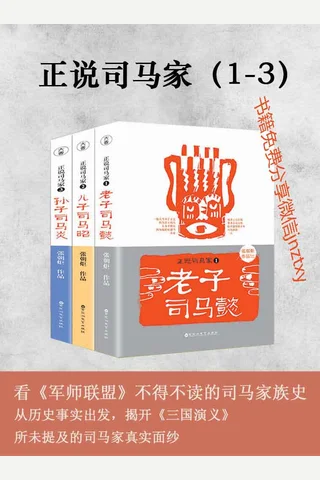 正说司马家 封面
