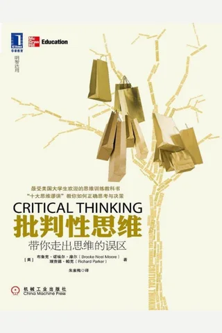 批判性思维：带你走出思维的误区 封面