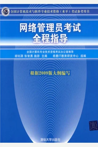 网络管理员考试全程指导 封面