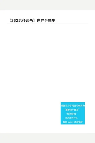 世界金融史-合集【耗时整理‖免费分享 cunlove.cn】 封面