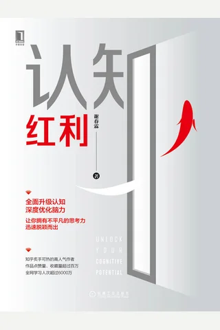 《认知红利》 封面