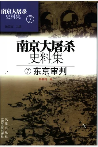 南京大屠杀史料集07 东京审判 封面