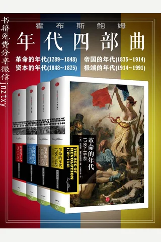 霍布斯鲍姆年代四部曲套装（革命的年代+帝国的年代+资本的年代+极端的年代） 封面
