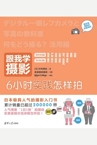 跟我学摄影：6小时实践怎样拍 封面