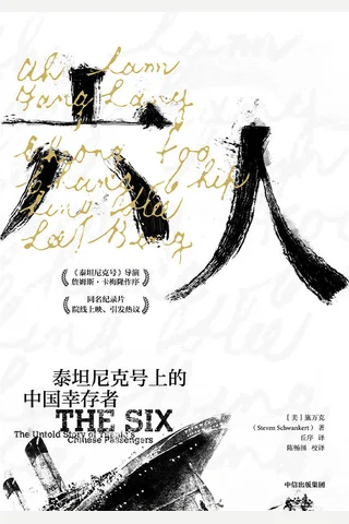 《六人：泰坦尼克号上的中国幸存者》 封面