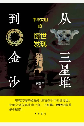 《从三星堆到金沙》 封面