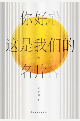 《你好,这是我们的名片》 封面