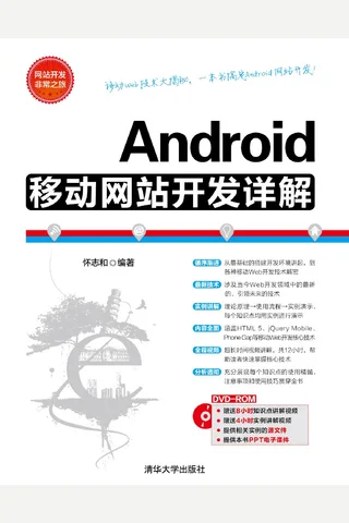 Android移动网站开发详解 封面
