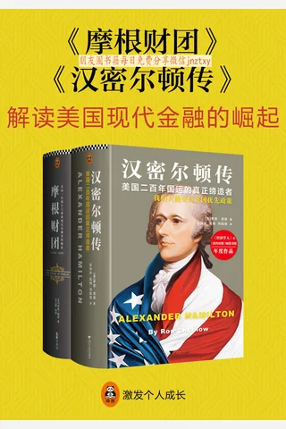解读现代美国金融的崛起：《摩根财团》《汉密尔顿传》 封面