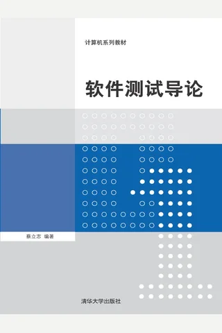 软件测试导论 封面