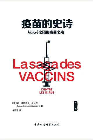 《疫苗的史诗》 封面