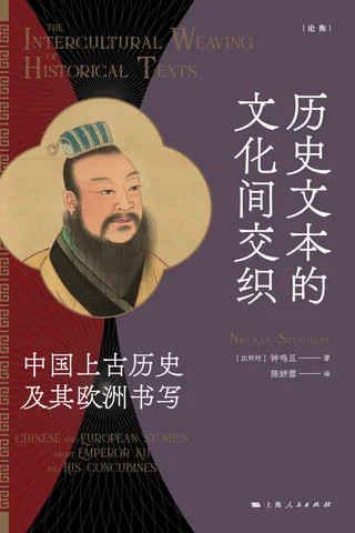 历史文本的文化间交织：中国上古历史及其欧洲书写 封面