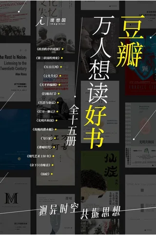 豆瓣万人想读好书 封面
