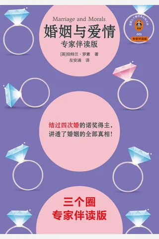 《婚姻与爱情（专家伴读版）》【豆瓣评分8.7】 封面