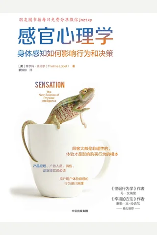 《感官心理学：身体感知如何影响行为和决策》 封面