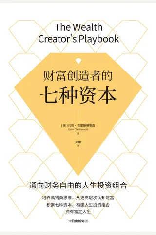 《财富创造者的七种资本》 封面