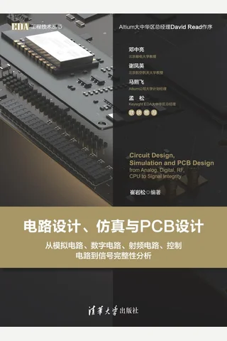 电路设计、仿真与PCB设计——从模拟电路、数字电路、射频电路、控制电路到信号完整性分析 封面