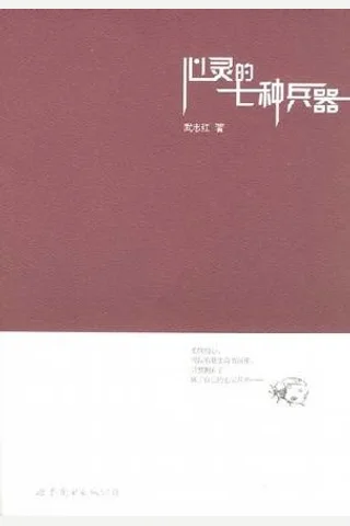 心灵的七种兵器 封面