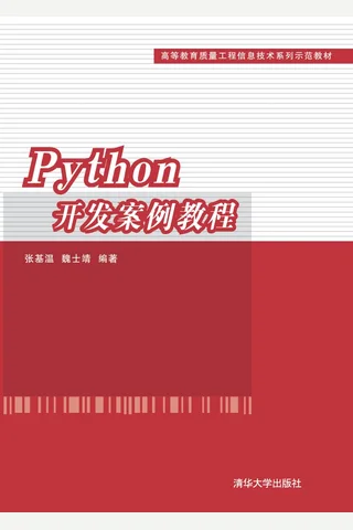 Python开发案例教程 封面