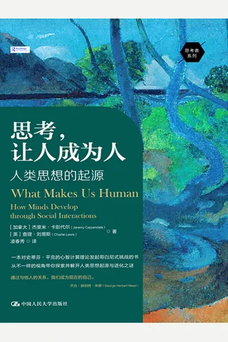 思考，让人成为人：人类思想的起源 封面