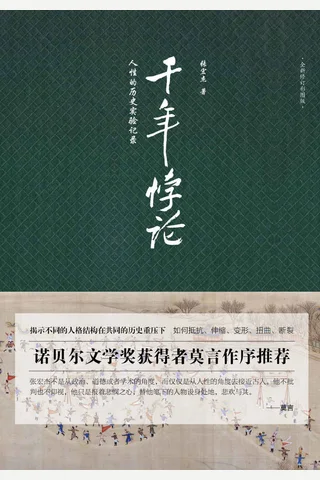 《千年悖论：人性的历史实验记录》 封面